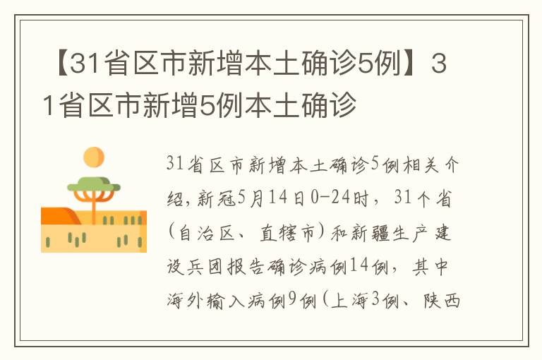 【31省區(qū)市新增本土確診5例】31省區(qū)市新增5例本土確診