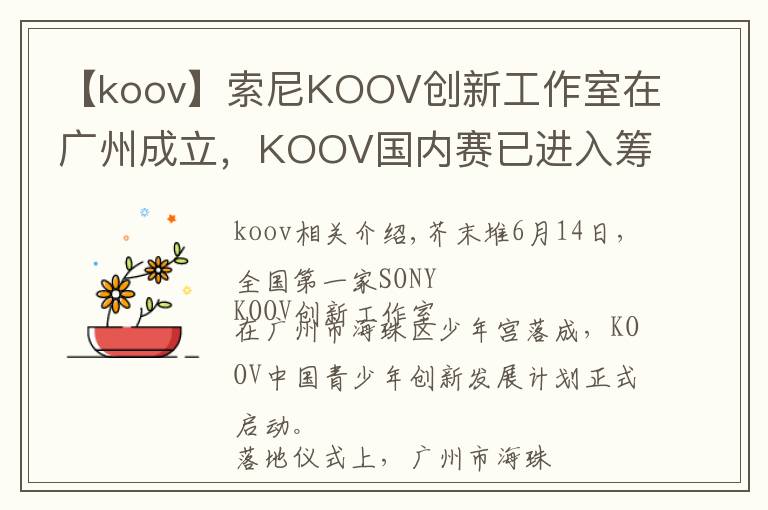 【koov】索尼KOOV創(chuàng)新工作室在廣州成立，KOOV國(guó)內(nèi)賽已進(jìn)入籌備階段