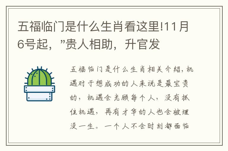 五福臨門是什么生肖看這里!11月6號(hào)起，"貴人相助，升官發(fā)財(cái)"，五福臨門的三大生肖，還有誰(shuí)