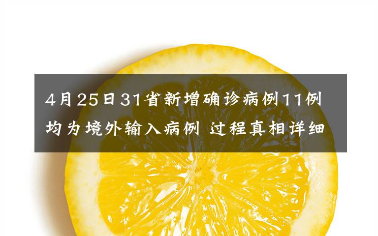 4月25日31省新增確診病例11例 均為境外輸入病例 過程真相詳細(xì)揭秘！