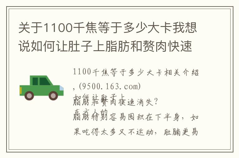 關(guān)于1100千焦等于多少大卡我想說如何讓肚子上脂肪和贅肉快速消失？