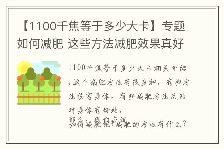 【1100千焦等于多少大卡】專題如何減肥 這些方法減肥效果真好