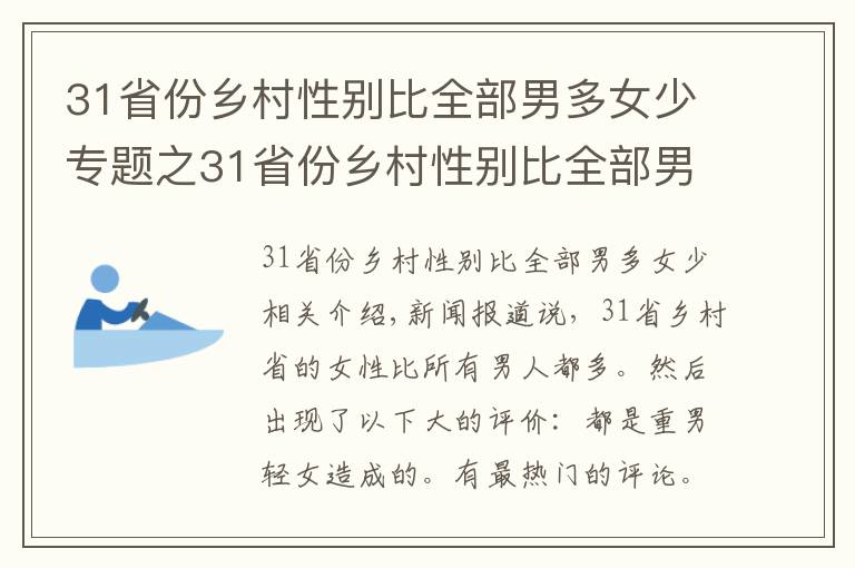 31省份鄉(xiāng)村性別比全部男多女少專(zhuān)題之31省份鄉(xiāng)村性別比全部男多女少，這單純是當(dāng)年?duì)敔斈棠虃兊男脑福?></a></div>
              <div   id=