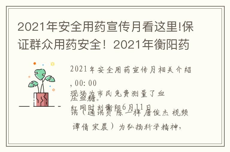 2021年安全用藥宣傳月看這里!保證群眾用藥安全！2021年衡陽藥品科技活動周啟動