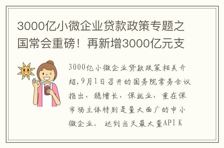 3000億小微企業(yè)貸款政策專題之國(guó)常會(huì)重磅！再新增3000億元支小再貸款額度，發(fā)揮專項(xiàng)債作用帶動(dòng)擴(kuò)大有效投資