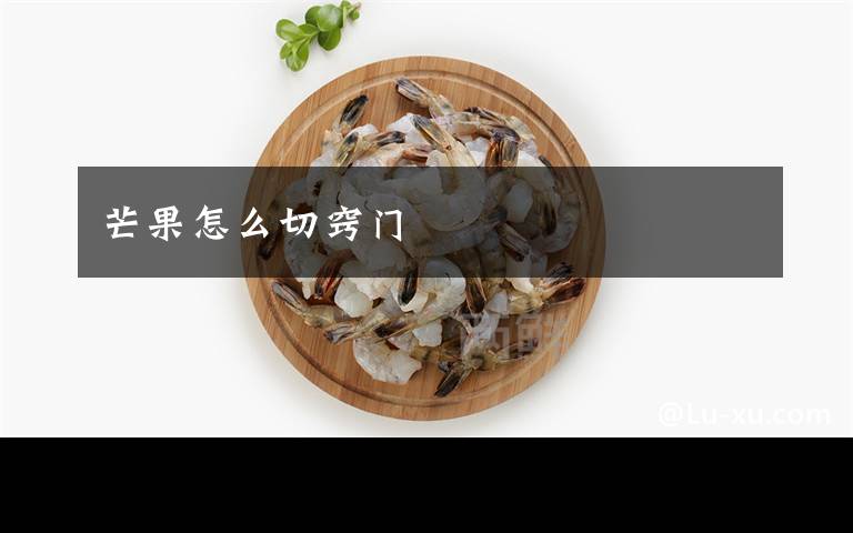 芒果怎么切竅門