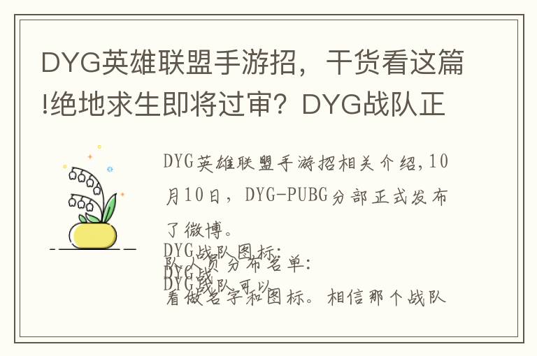 DYG英雄聯盟手游招，干貨看這篇!絕地求生即將過審？DYG戰(zhàn)隊正式成立，HX戰(zhàn)隊雙子星強勢加入