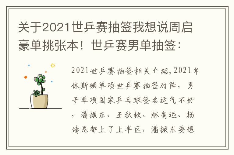 關(guān)于2021世乒賽抽簽我想說周啟豪單挑張本！世乒賽男單抽簽：樊振東連遇內(nèi)戰(zhàn)