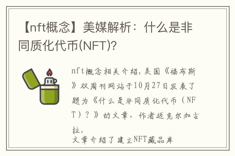 【nft概念】美媒解析：什么是非同質(zhì)化代幣(NFT)？