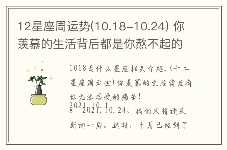 12星座周運(yùn)勢(10.18-10.24) 你羨慕的生活背后都是你熬不起的苦