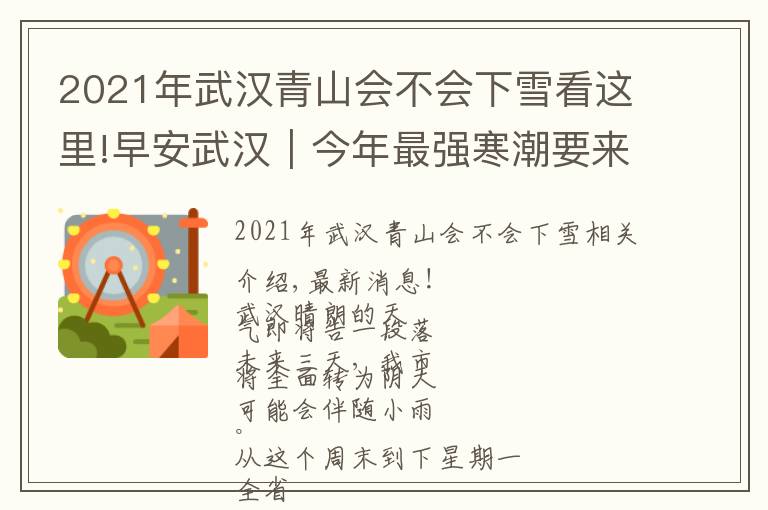 2021年武漢青山會不會下雪看這里!早安武漢︱今年最強寒潮要來了！雨雪冰凍大風，局部氣溫降至零下