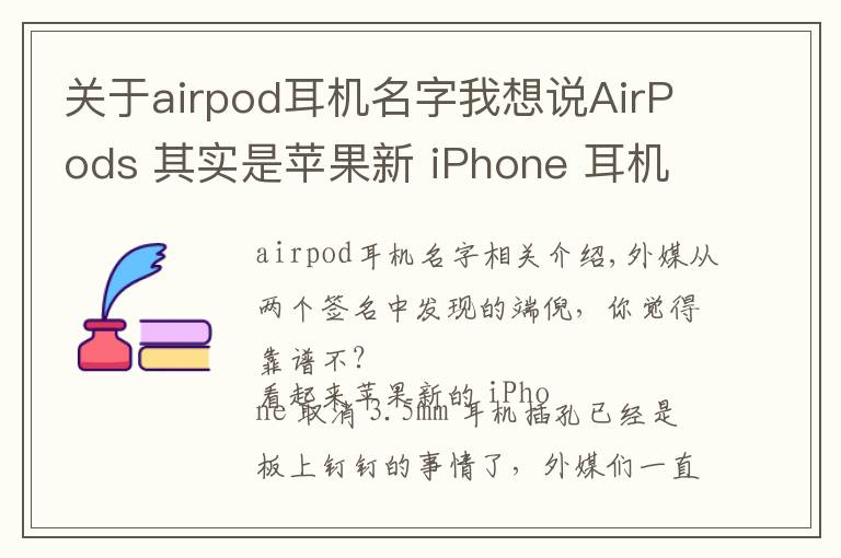 關(guān)于airpod耳機名字我想說AirPods 其實是蘋果新 iPhone 耳機的名字？