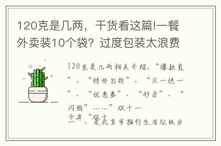 120克是幾兩，干貨看這篇!一餐外賣裝10個袋？過度包裝太浪費