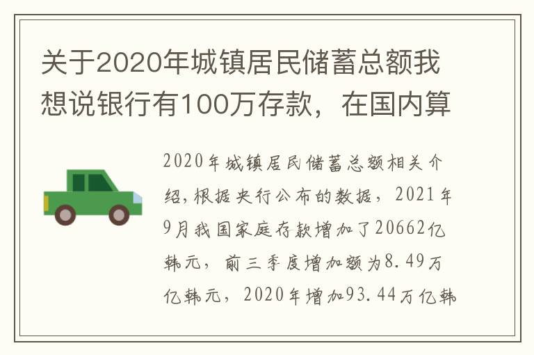 關(guān)于2020年城鎮(zhèn)居民儲(chǔ)蓄總額我想說銀行有100萬存款，在國內(nèi)算什么水平？你達(dá)到標(biāo)準(zhǔn)了嗎？