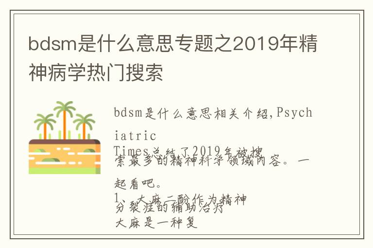 bdsm是什么意思專題之2019年精神病學(xué)熱門搜索