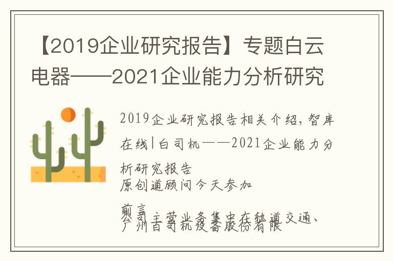 【2019企業(yè)研究報(bào)告】專題白云電器——2021企業(yè)能力分析研究報(bào)告