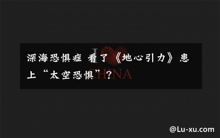 深?？謶职Y 看了《地心引力》患上“太空恐懼”？