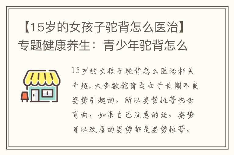 【15歲的女孩子駝背怎么醫(yī)治】專題健康養(yǎng)生：青少年駝背怎么矯正