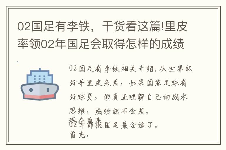 02國足有李鐵，干貨看這篇!里皮率領02年國足會取得怎樣的成績？