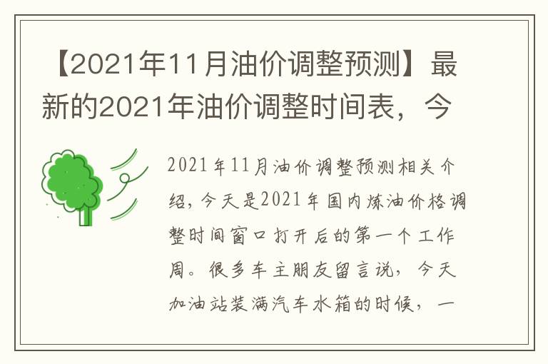 【2021年11月油價調(diào)整預(yù)測】最新的2021年油價調(diào)整時間表，今日加油站柴油和汽油價格信息