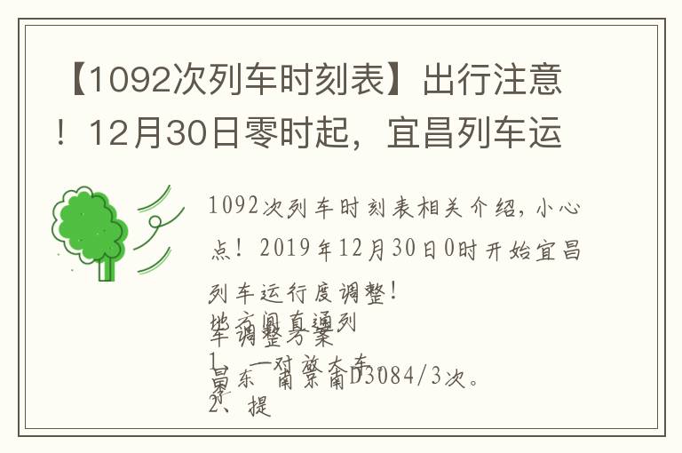 【1092次列車時刻表】出行注意！12月30日零時起，宜昌列車運(yùn)行車次、區(qū)段有調(diào)整