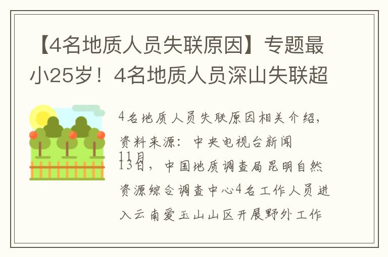 【4名地質(zhì)人員失聯(lián)原因】專題最小25歲！4名地質(zhì)人員深山失聯(lián)超一周，更多細節(jié)公布