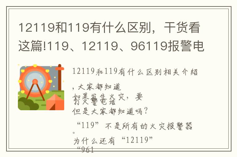 12119和119有什么區(qū)別，干貨看這篇!119、12119、96119報(bào)警電話到底該撥打哪一個(gè)？