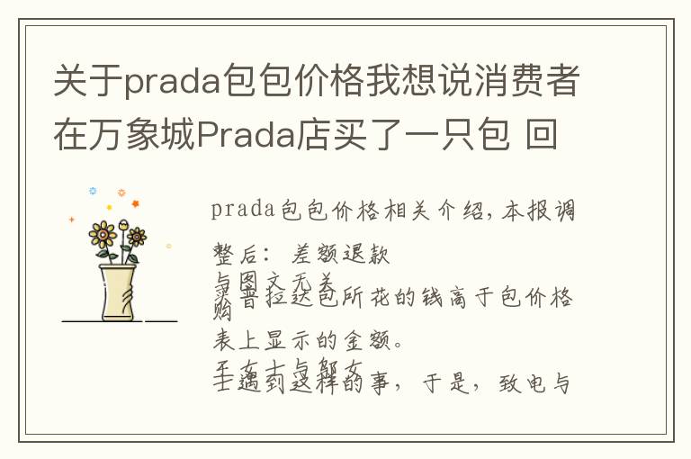 關(guān)于prada包包價格我想說消費者在萬象城Prada店買了一只包 回家發(fā)現(xiàn)包內(nèi)價簽標的價格低于購買價