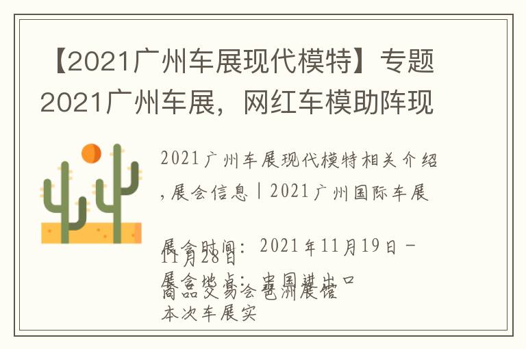 【2021廣州車展現(xiàn)代模特】專題2021廣州車展，網(wǎng)紅車模助陣現(xiàn)場，不領門票來現(xiàn)場一睹風采嗎？