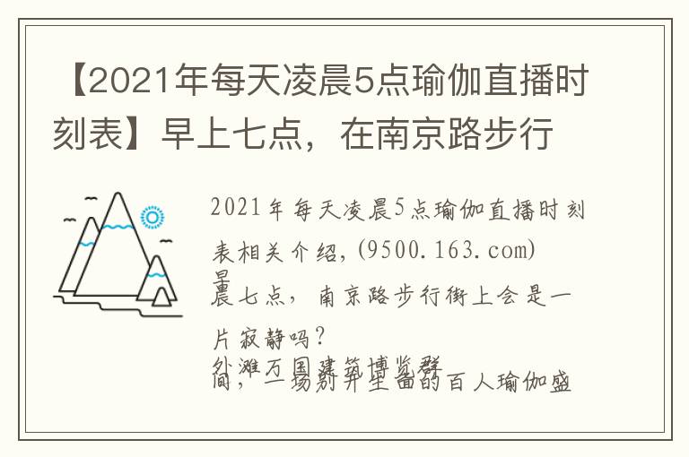 【2021年每天凌晨5點(diǎn)瑜伽直播時(shí)刻表】早上七點(diǎn)，在南京路步行街席地做瑜伽是怎樣的體驗(yàn)？