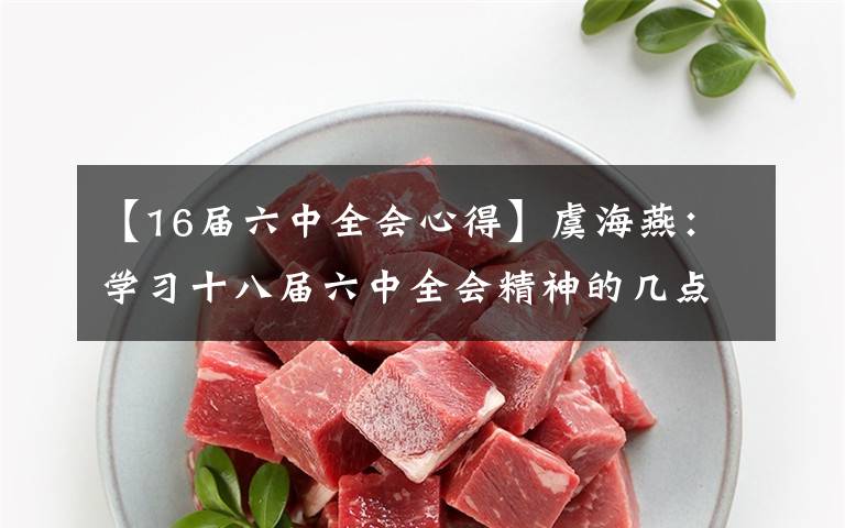 【16屆六中全會(huì)心得】虞海燕：學(xué)習(xí)十八屆六中全會(huì)精神的幾點(diǎn)體會(huì)