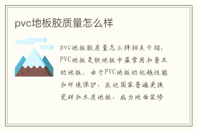 pvc地板膠質(zhì)量怎么樣