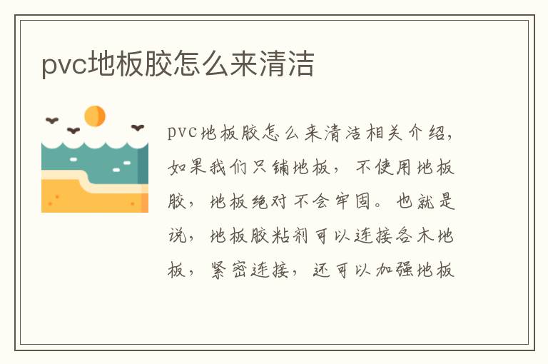 pvc地板膠怎么來清潔