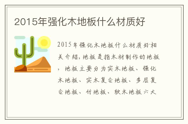 2015年強(qiáng)化木地板什么材質(zhì)好