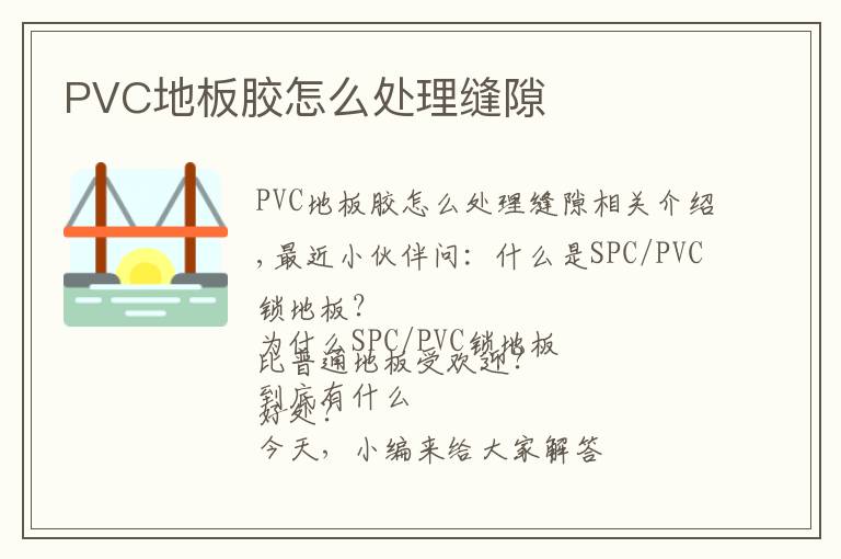 PVC地板膠怎么處理縫隙