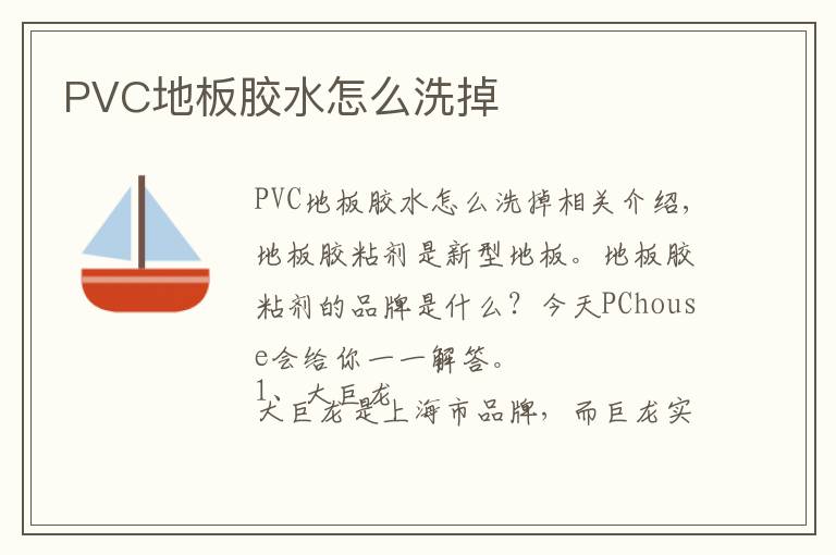 PVC地板膠水怎么洗掉