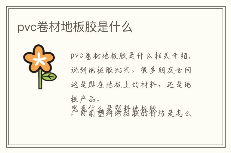 pvc卷材地板膠是什么