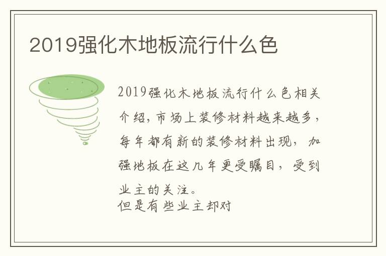 2019強(qiáng)化木地板流行什么色