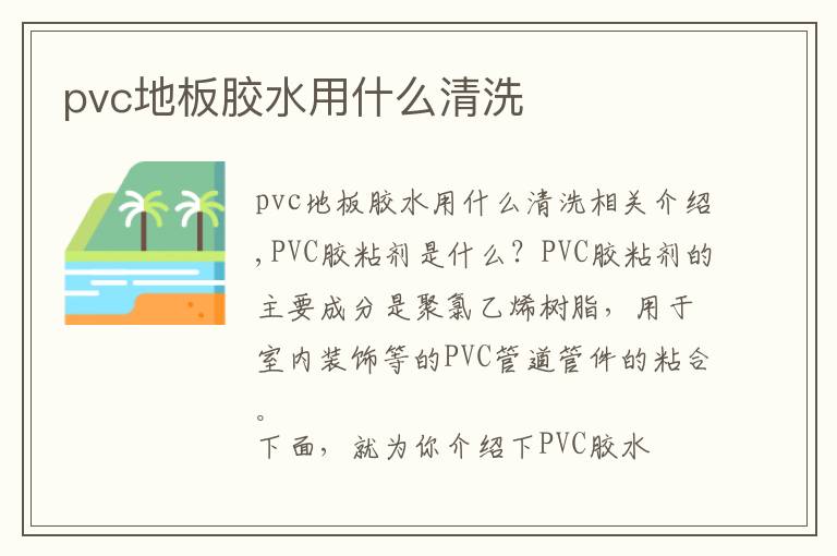 pvc地板膠水用什么清洗