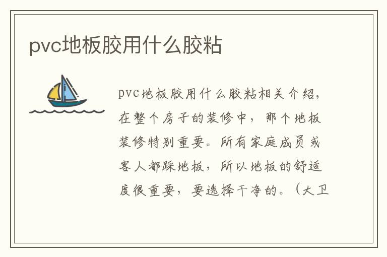 pvc地板膠用什么膠粘