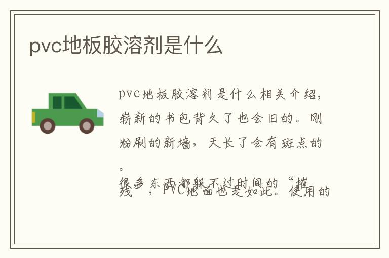 pvc地板膠溶劑是什么