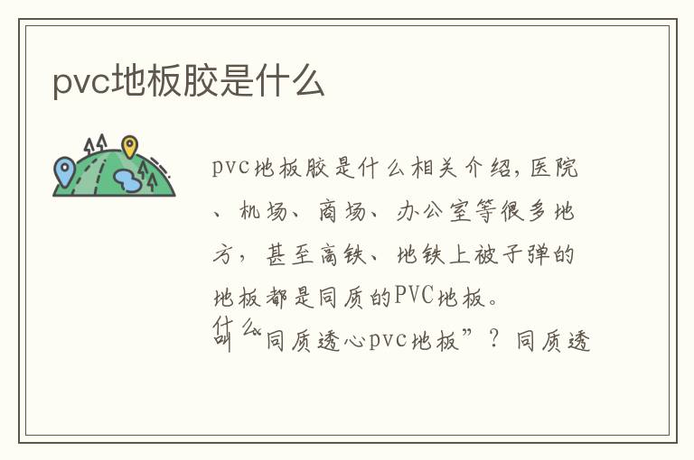 pvc地板膠是什么