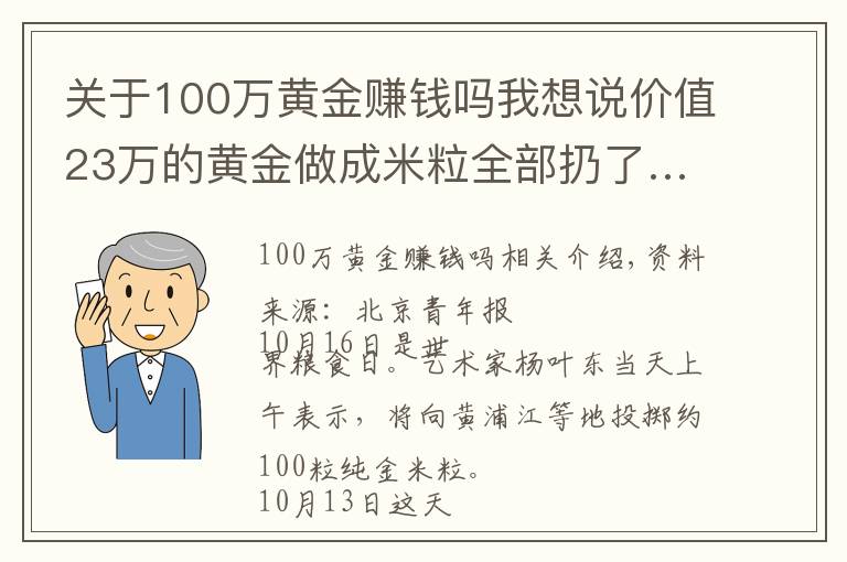 關(guān)于100萬黃金賺錢嗎我想說價值23萬的黃金做成米粒全部扔了…網(wǎng)友質(zhì)疑：用浪費(fèi)制止浪費(fèi)？藝術(shù)家回應(yīng)