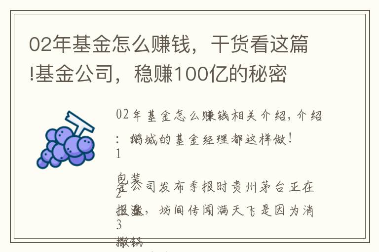 02年基金怎么賺錢，干貨看這篇!基金公司，穩(wěn)賺100億的秘密