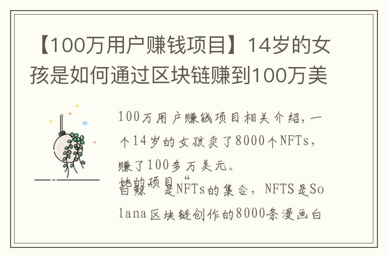 【100萬用戶賺錢項(xiàng)目】14歲的女孩是如何通過區(qū)塊鏈賺到100萬美元的，這是6個步驟