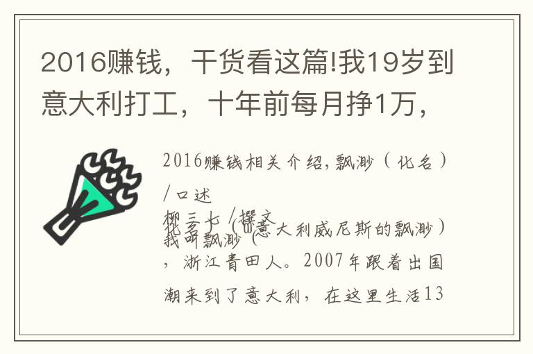 2016賺錢，干貨看這篇!我19歲到意大利打工，十年前每月掙1萬(wàn)，卻沒過幾年輕松日子