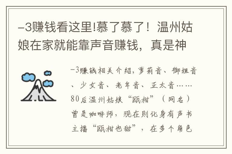 -3賺錢看這里!慕了慕了！溫州姑娘在家就能靠聲音賺錢，真是神仙副業(yè)啊……