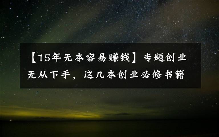 【15年無本容易賺錢】專題創(chuàng)業(yè)無從下手，這幾本創(chuàng)業(yè)必修書籍助你突發(fā)靈感