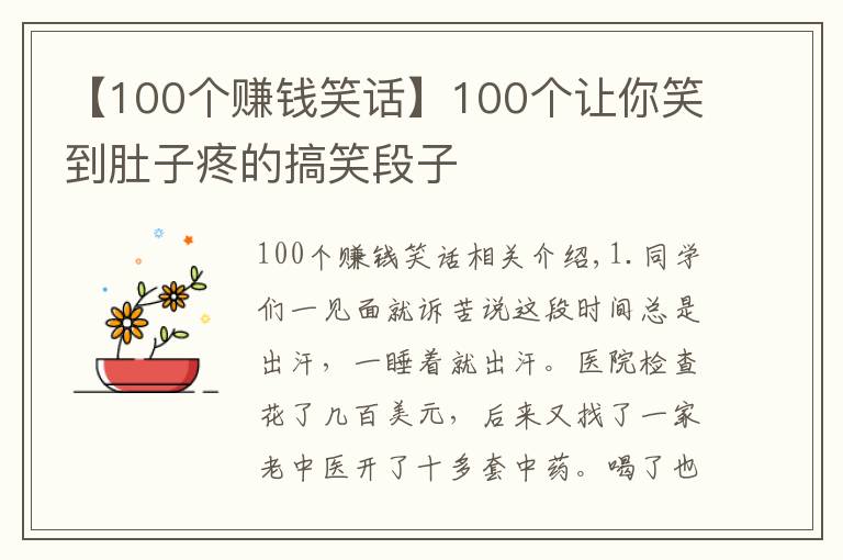 【100個賺錢笑話】100個讓你笑到肚子疼的搞笑段子