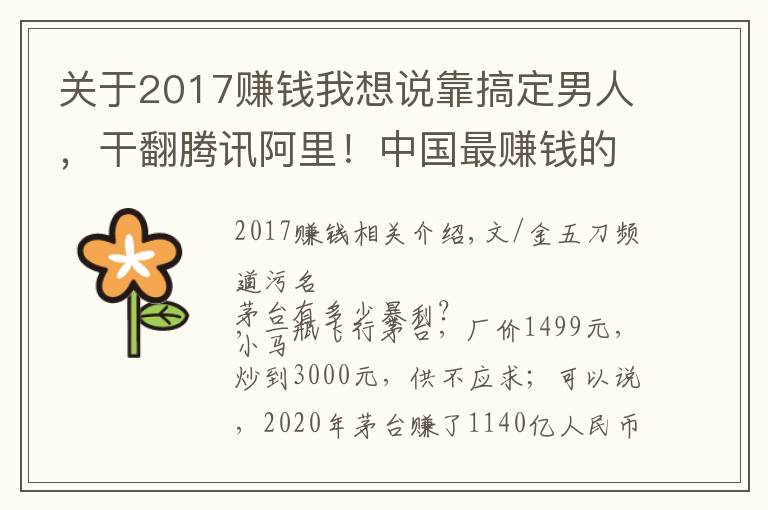 關(guān)于2017賺錢我想說靠搞定男人，干翻騰訊阿里！中國最賺錢的公司，一天狂賺3.2億